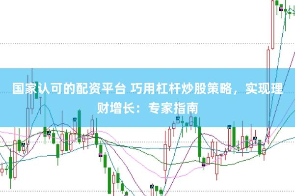 国家认可的配资平台 巧用杠杆炒股策略，实现理财增长：专家指南