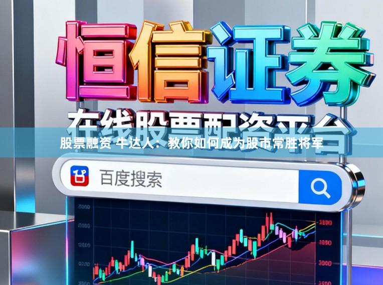 股票融资 牛达人：教你如何成为股市常胜将军