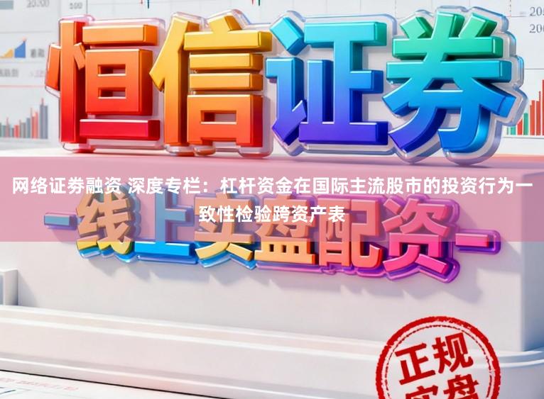 网络证劵融资 深度专栏：杠杆资金在国际主流股市的投资行为一致性检验跨资产表