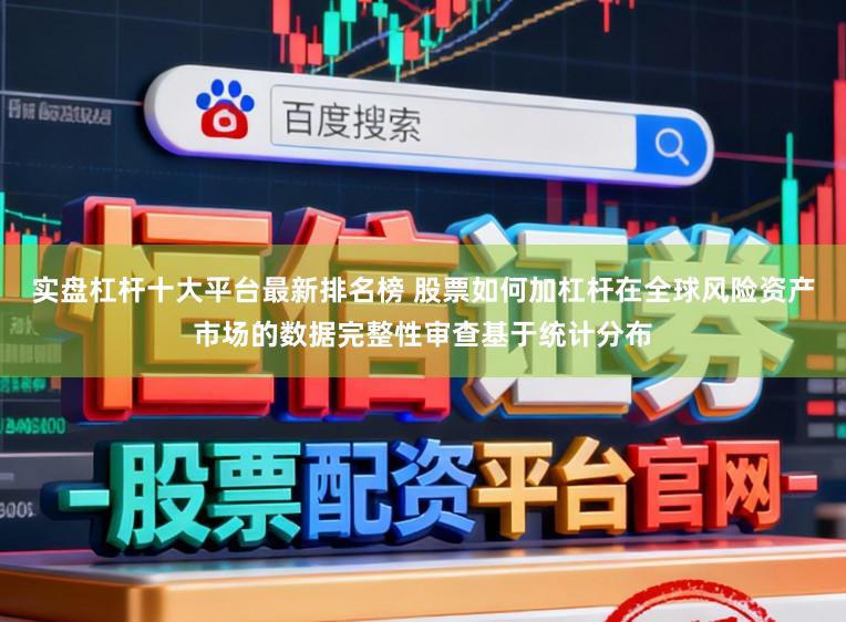 实盘杠杆十大平台最新排名榜 股票如何加杠杆在全球风险资产市场的数据完整性审查基于统计分布