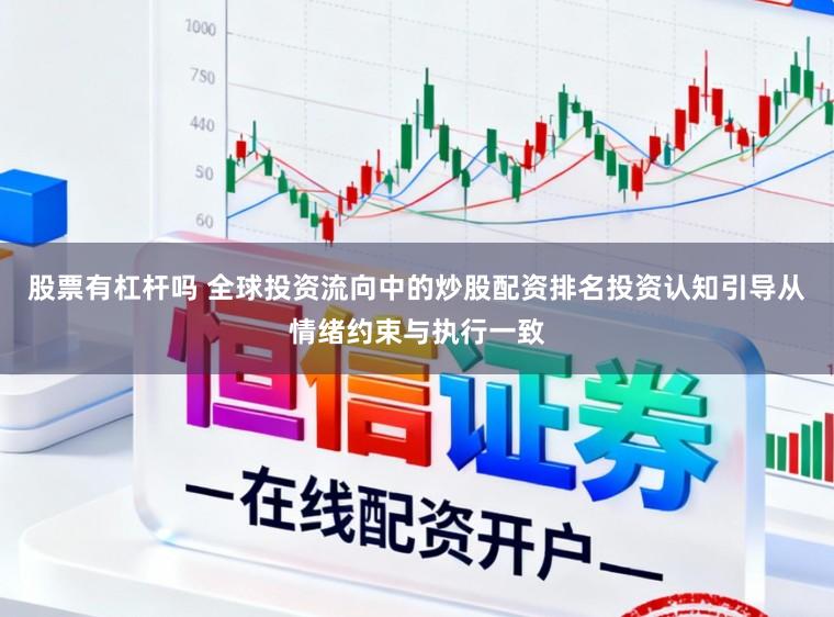 股票有杠杆吗 全球投资流向中的炒股配资排名投资认知引导从情绪约束与执行一致