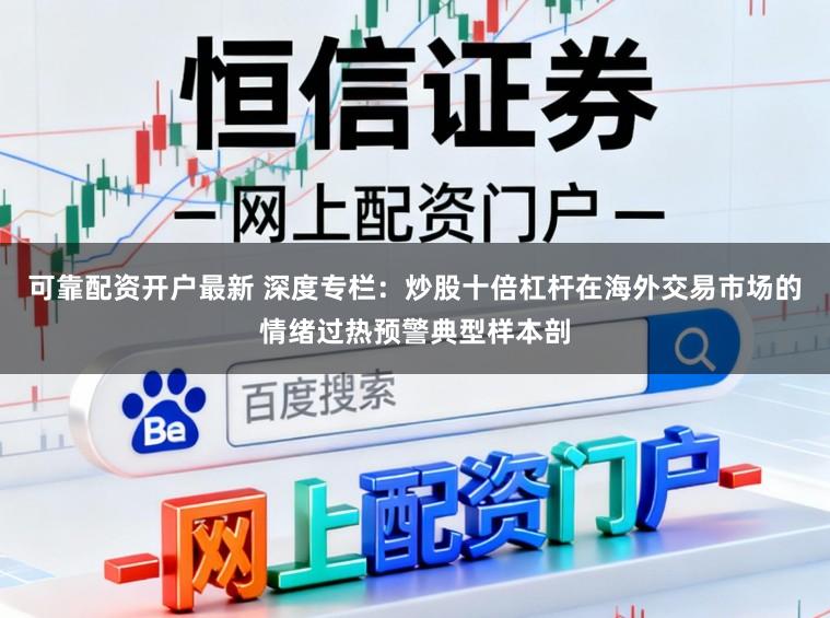 可靠配资开户最新 深度专栏：炒股十倍杠杆在海外交易市场的情绪过热预警典型样本剖