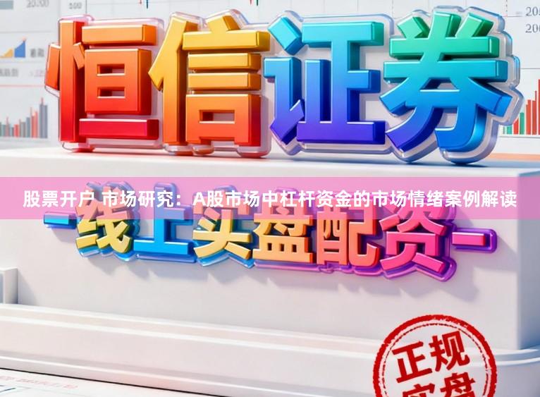 股票开户 市场研究：A股市场中杠杆资金的市场情绪案例解读