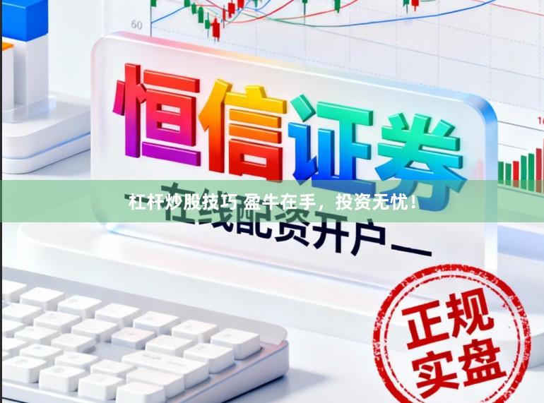 杠杆炒股技巧 盈牛在手，投资无忧！
