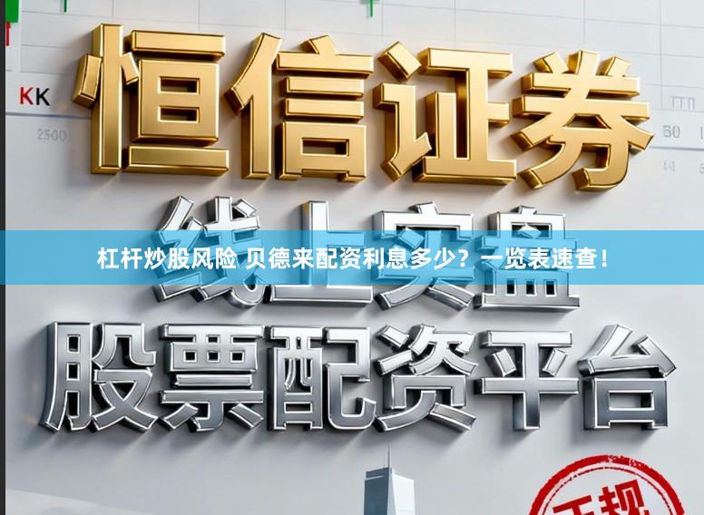 杠杆炒股风险 贝德来配资利息多少？一览表速查！