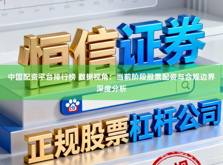 中国配资平台排行榜 数据视角：当前阶段股票配资与合规边界深度分析