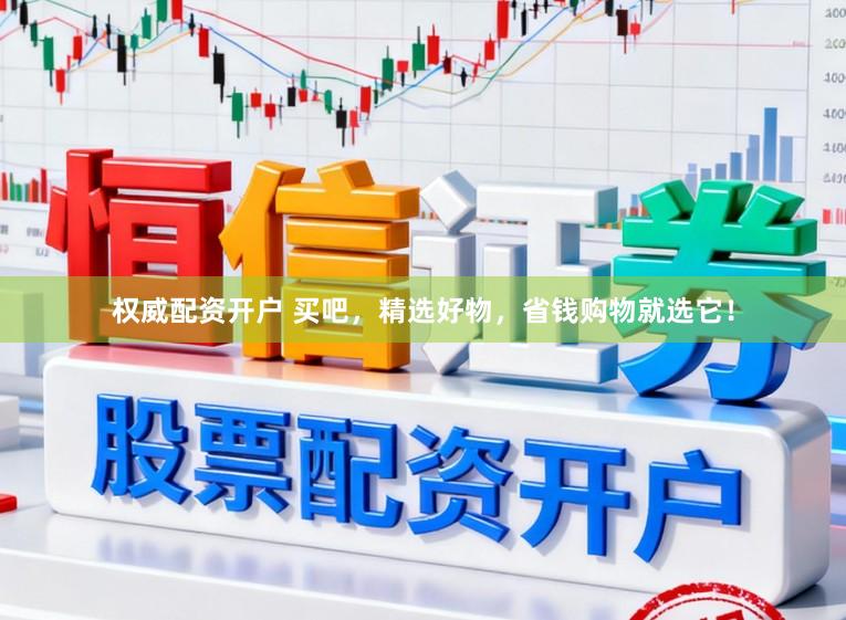 权威配资开户 买吧，精选好物，省钱购物就选它！