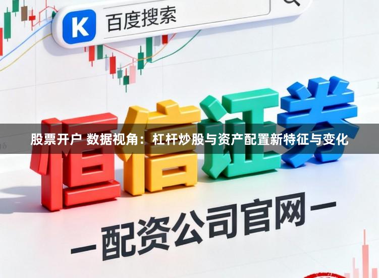 股票开户 数据视角：杠杆炒股与资产配置新特征与变化