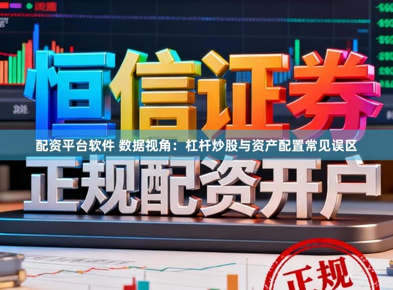配资平台软件 数据视角：杠杆炒股与资产配置常见误区