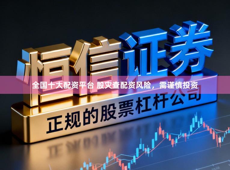 全国十大配资平台 股灾查配资风险，需谨慎投资