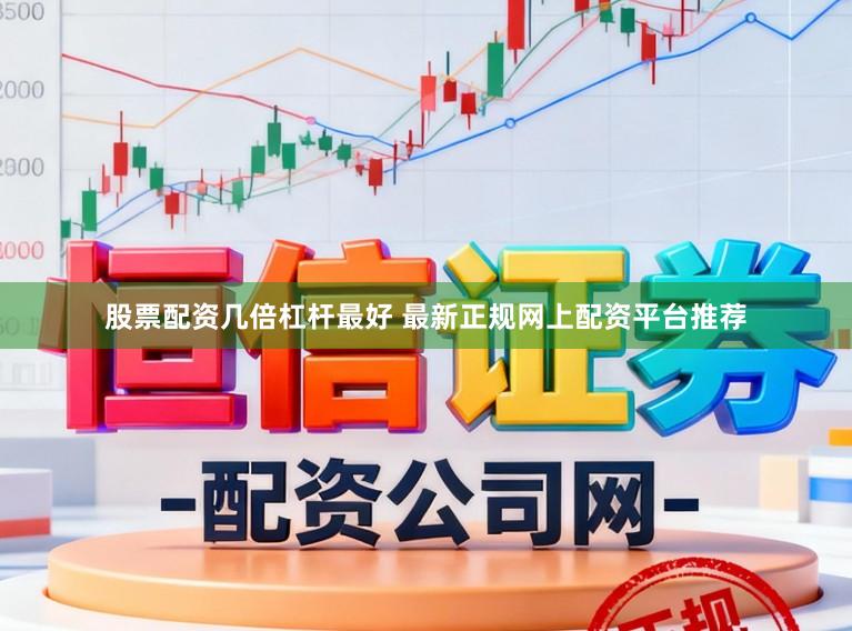 股票配资几倍杠杆最好 最新正规网上配资平台推荐