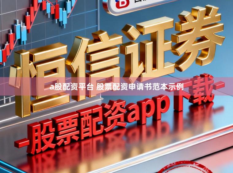 a股配资平台 股票配资申请书范本示例